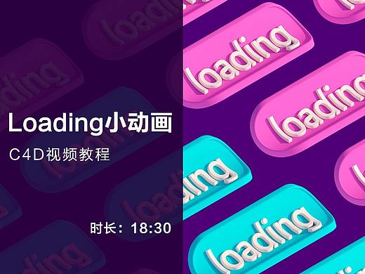 C4D教程：loading小动效