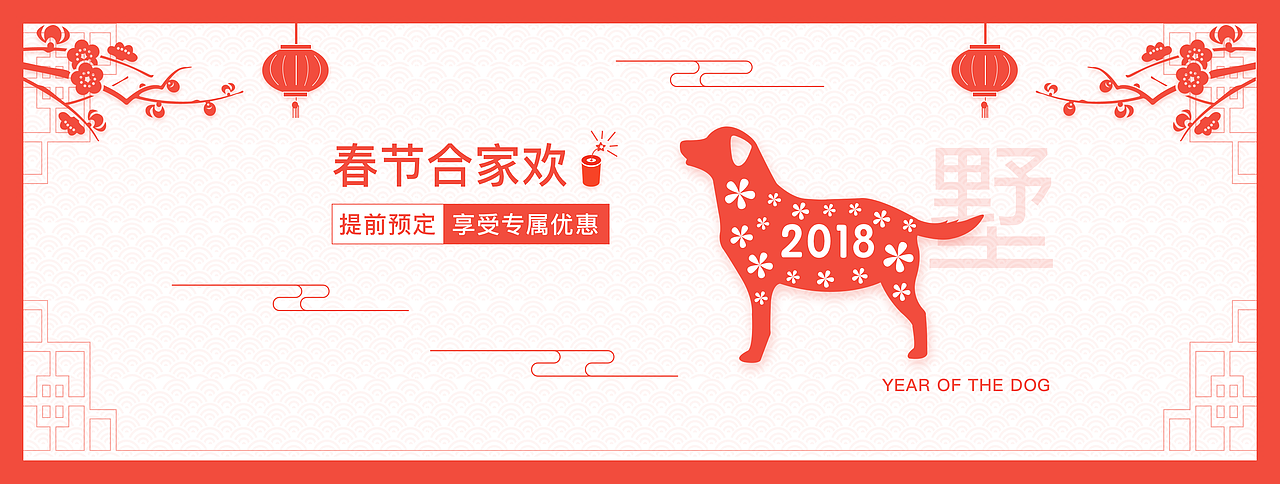 狗年大吉__主题banner