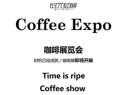 时光咖啡展