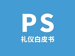 PS禮儀白皮書(shū)（翻譯）