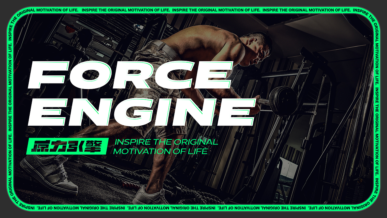 智能化健身品牌设计：原力引擎-智能健身空间（图ZMjQ3MjI2NzU2） - Logo - 站酷设计师ShiftVDesign原创素材 - 站酷ZCOOL