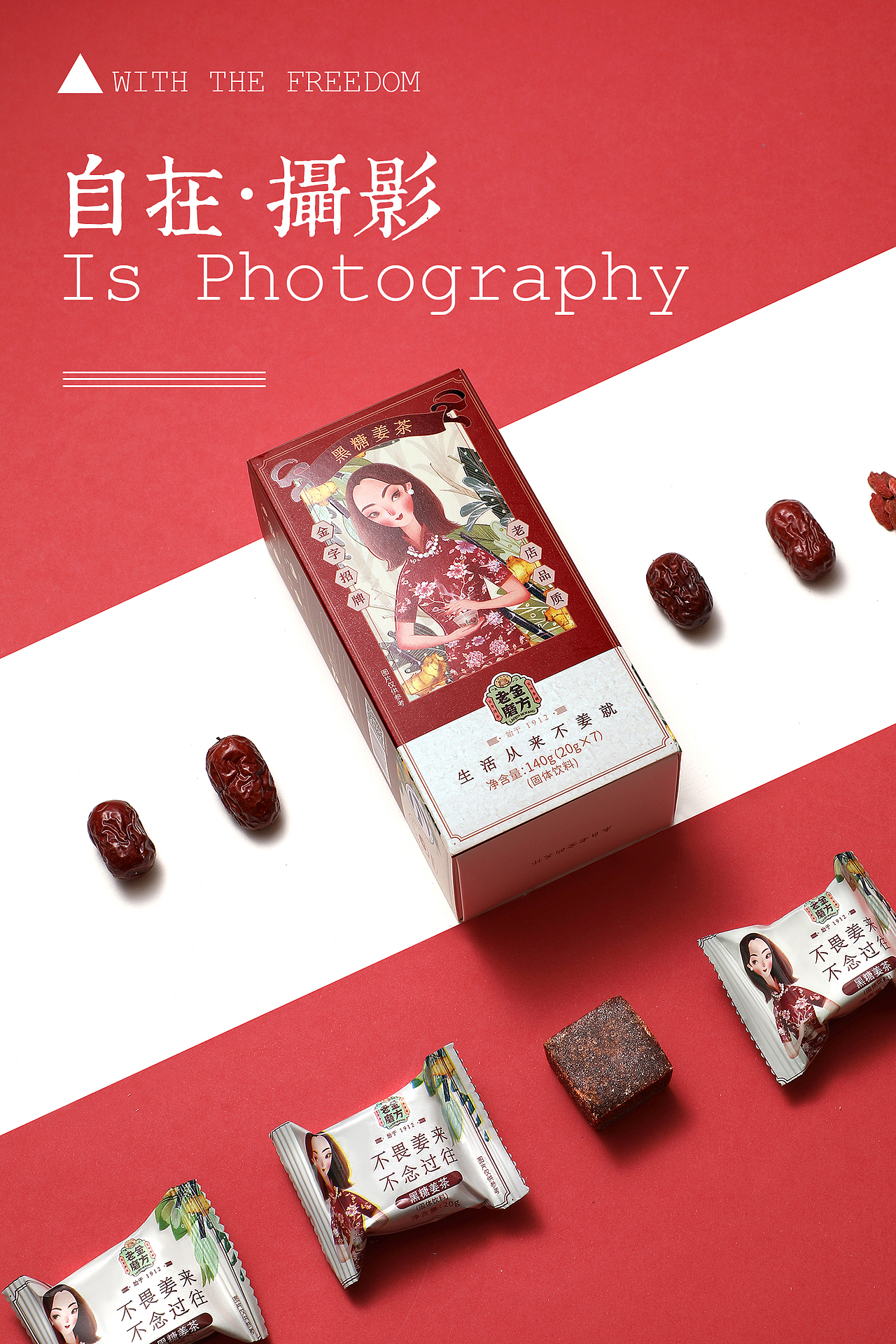 老金磨方 红糖 食品 姜 桂圆 红枣 黑糖 自在视觉