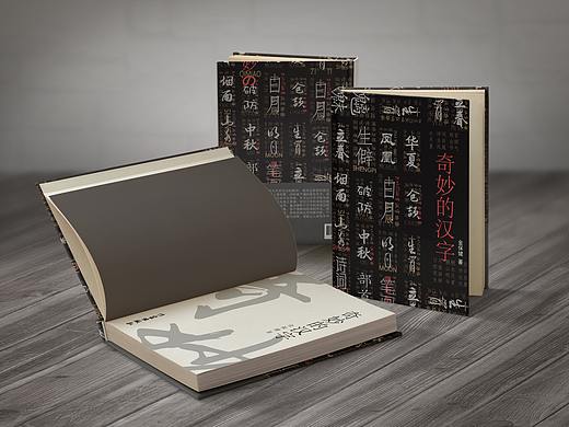 奇妙的汉字