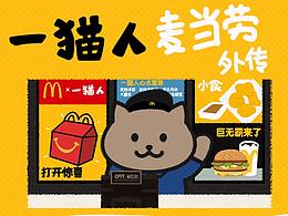 一猫人×麦当劳联合表情包