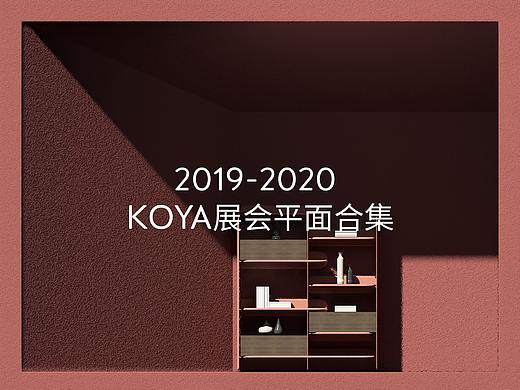 2019-2020KOYA展会平面视觉合集