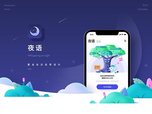 毕设-夜语匿名社交应用设计 #青春答卷2018#