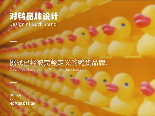 ''对鸭''IP品牌设计