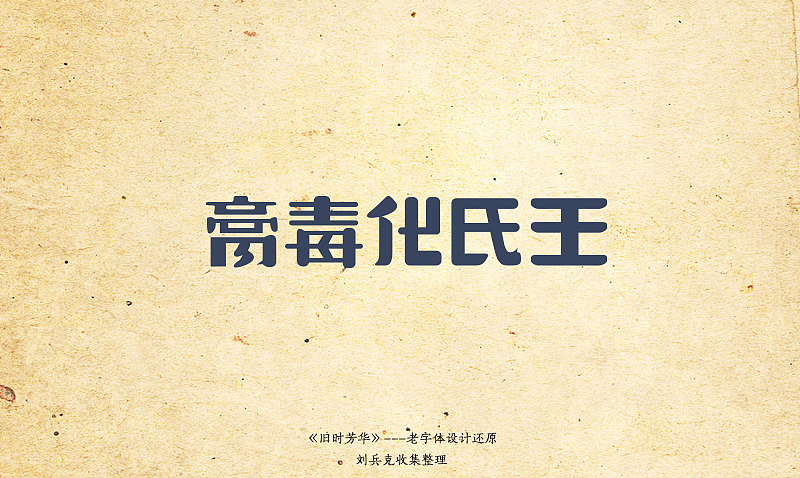 《旧时芳华》---老字体设计还原（B，41-73）（图ZOTg0MDA3Mg==） - 字体/字形 - 站酷设计师刘兵克原创素材 - 站酷ZCOOL