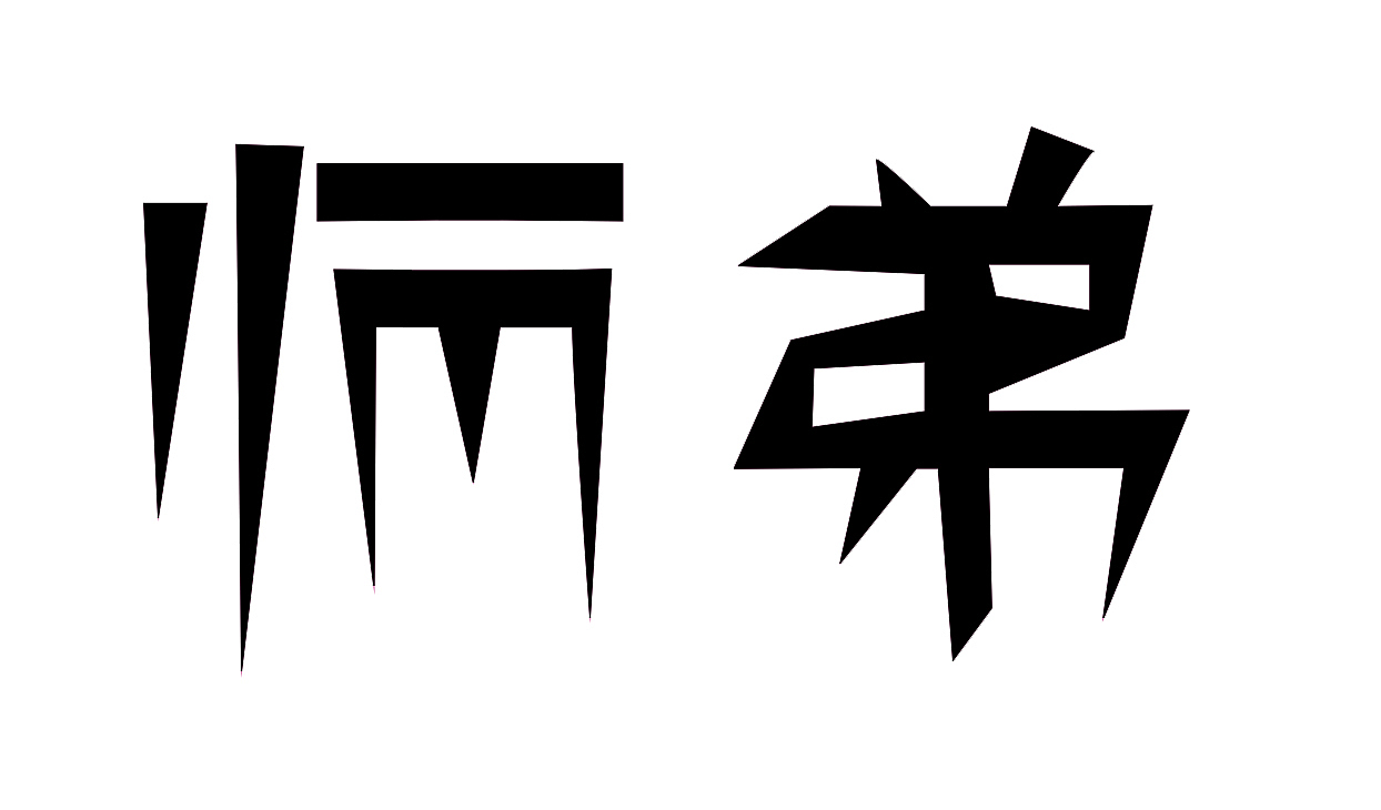 整段垮掉（图ZNzQyMzA2NjA=） - 字体/字形 - 站酷设计师小十七丶原创素材 - 站酷ZCOOL