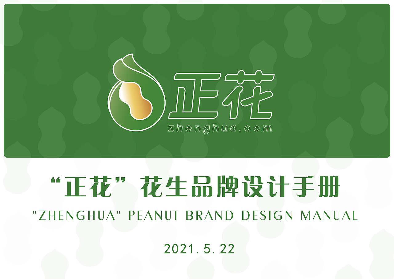 “正花”花生 品牌设计手册