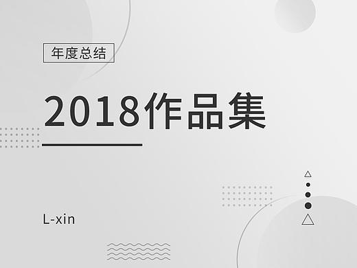 2018作品集