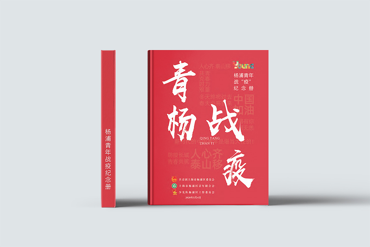 杨浦青年战“疫”纪念册 - 画册设计 | 睿藤数码（图ZMjMzNjQ0MzIw） - 书籍/画册 - 站酷设计师睿藤数码原创素材 - 站酷ZCOOL