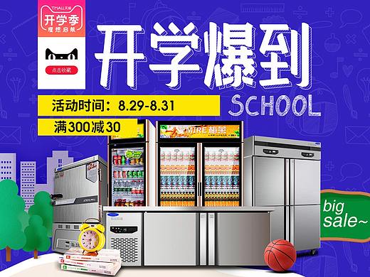 商用厨电-开学季