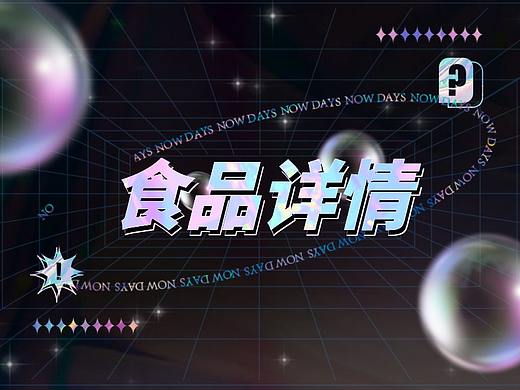 食品类详情制作