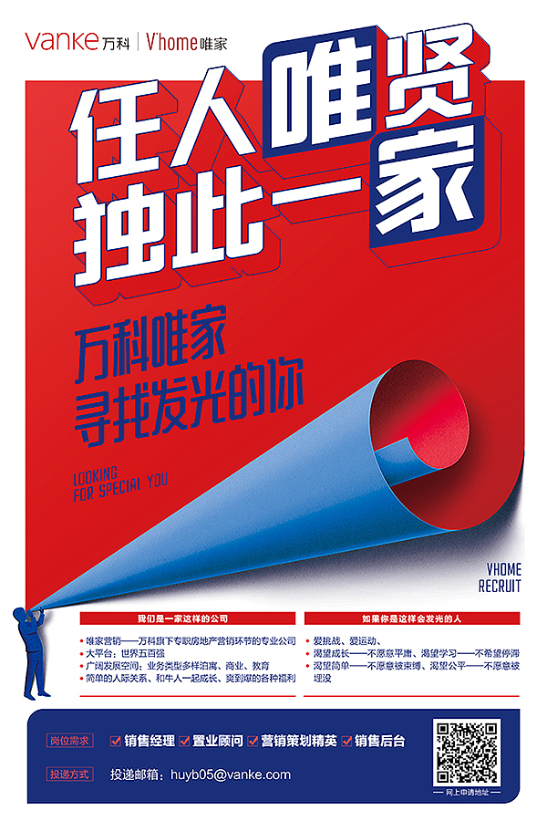 万科唯家招聘广告（图ZOTA2OTYxMjA=） - 宣传物料 - 站酷设计师danny旭原创素材 - 站酷ZCOOL