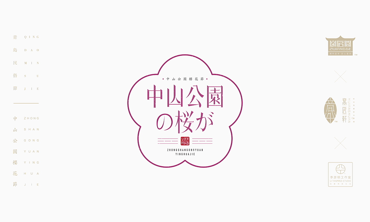 《“青岛民俗节”主题文字设计》（图ZOTcxNjAxOTI=） - 字体/字形 - 站酷设计师创意仔仔原创素材 - 站酷ZCOOL