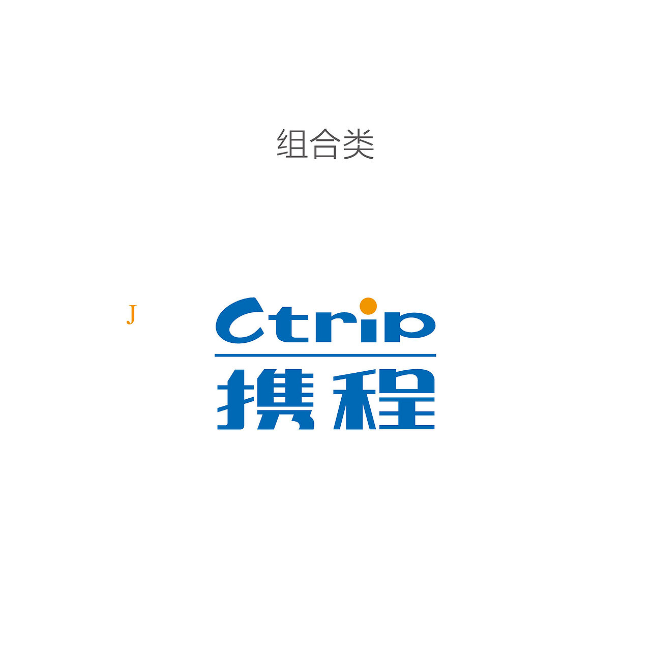 携程企业识别系统2013年版-基础规范VI（图ZMTAzNDA2NDQw） - 品牌 - 站酷设计师amazi原创素材 - 站酷ZCOOL