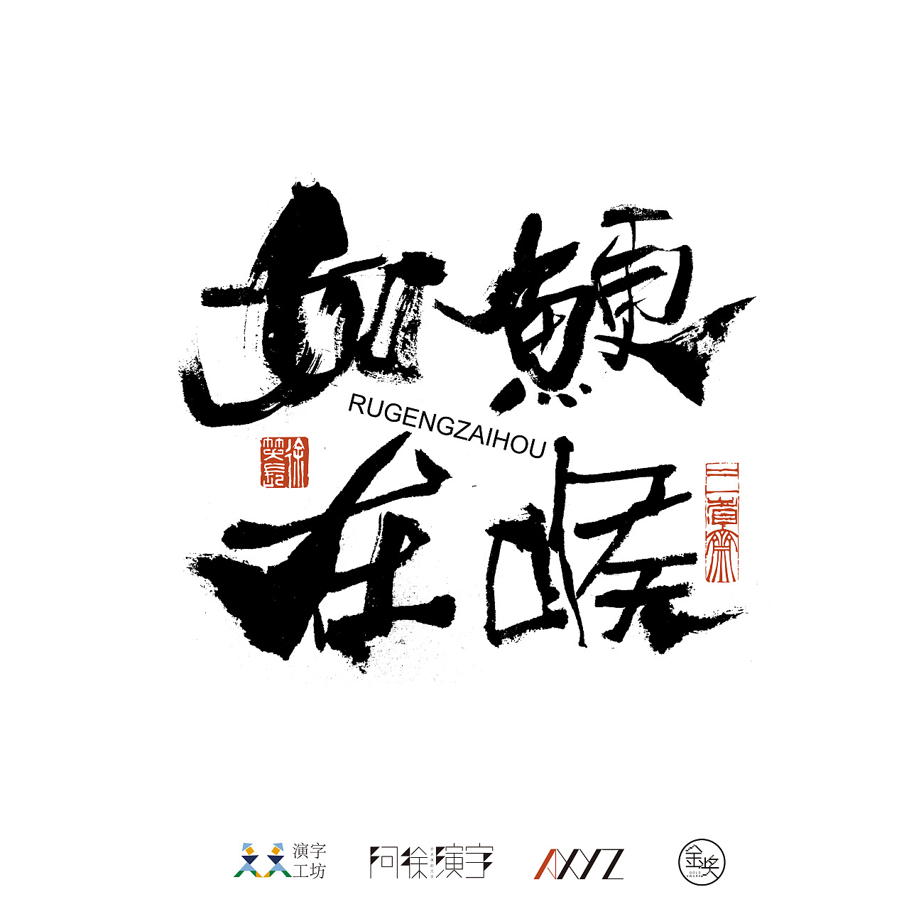 电影题字《如鲠在喉》