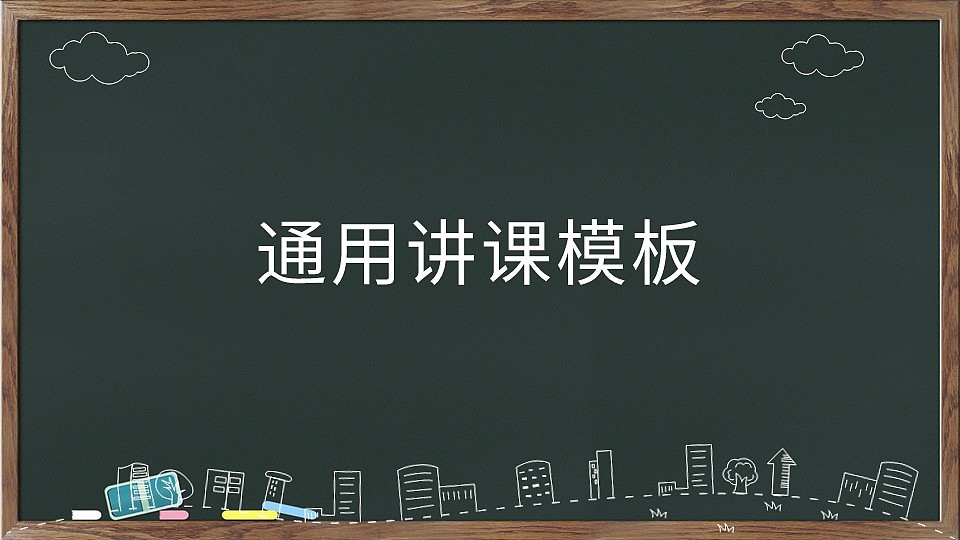 木质黑板教育教学模版