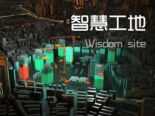 智慧工地