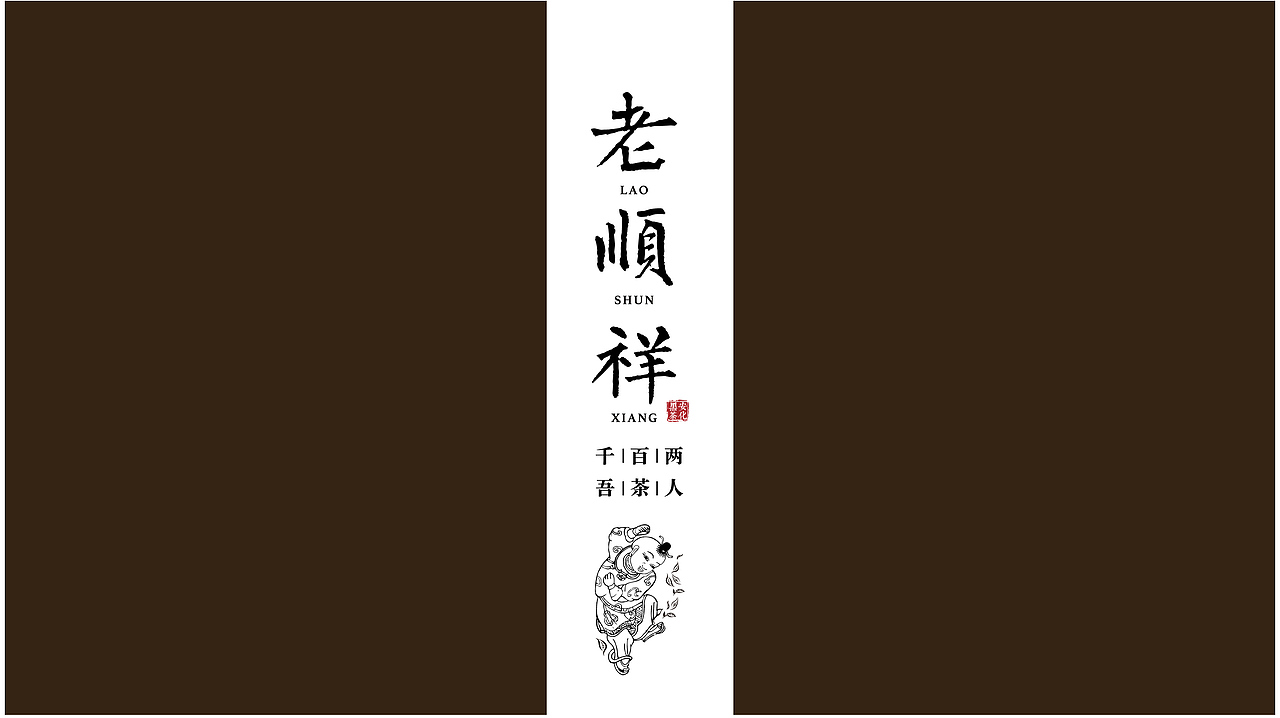 老顺祥（图ZNDk5MzQzNjA=） - Logo - 站酷设计师空白空白缪原创素材 - 站酷ZCOOL