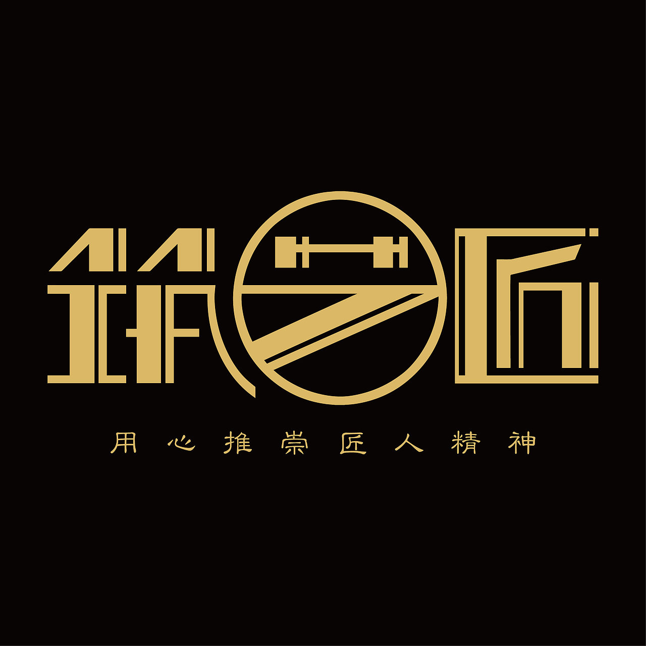 一个渣渣的LOGO合集(2017-2018)