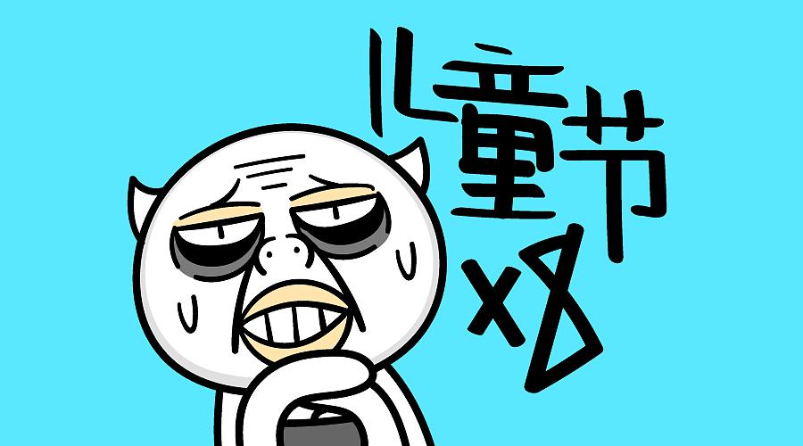 喵魂儿童节创意表情（图ZMjkwMDIyNzI=） - 网络表情 - 站酷设计师Catsoul喵魂原创素材 - 站酷ZCOOL
