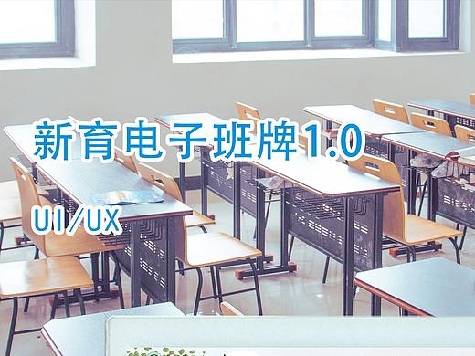 新育电子班牌