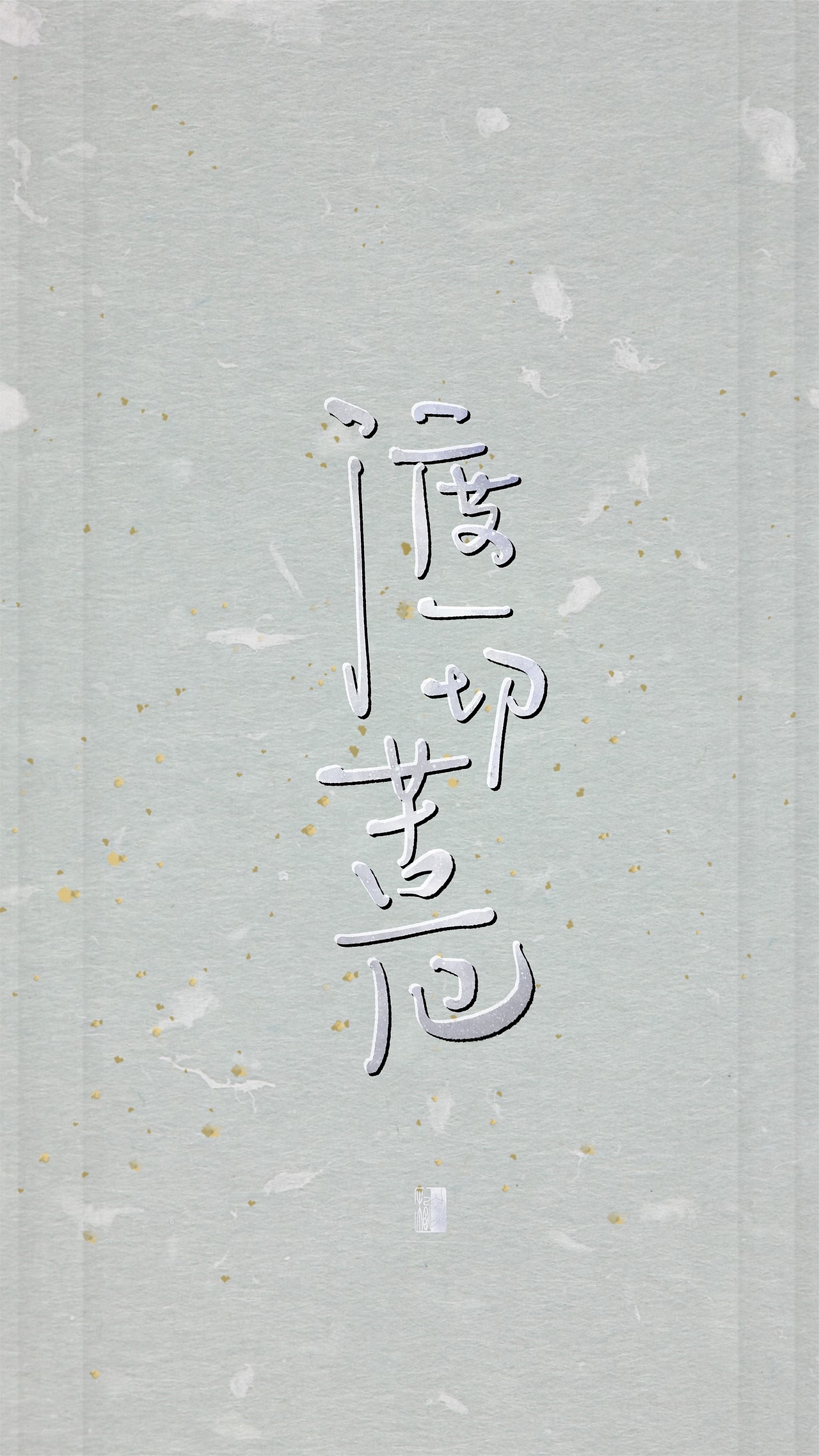 【初栖手写】心经/壁纸/手写板写（图ZMTg3Nzg2NzI4） - 字体/字形 - 站酷设计师初栖原创素材 - 站酷ZCOOL