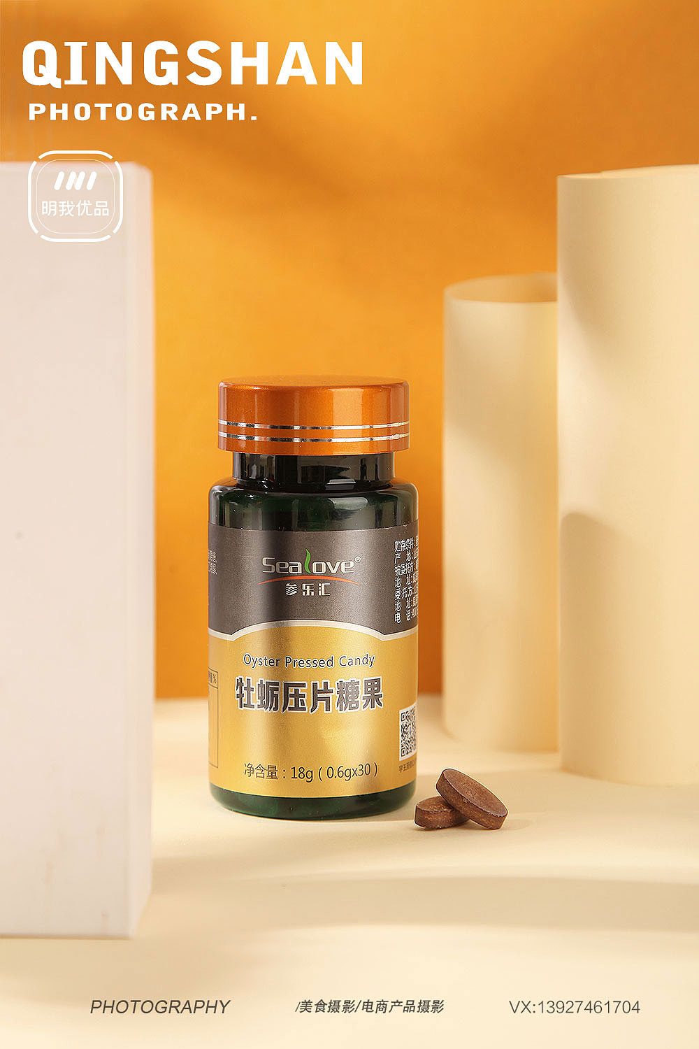 保健品 压片糖果 药品 养生食品拍摄