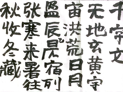 千字文 系列 其一