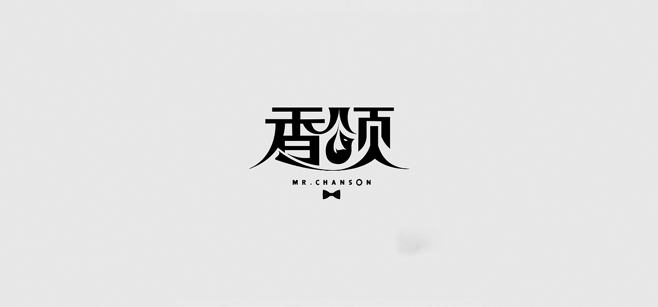 沈阳香颂酒吧logo（图ZMTU3MzkxNzcy） - Logo - 站酷设计师pengsn原创素材 - 站酷ZCOOL