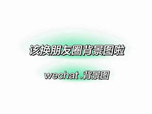 朋友圈背景图