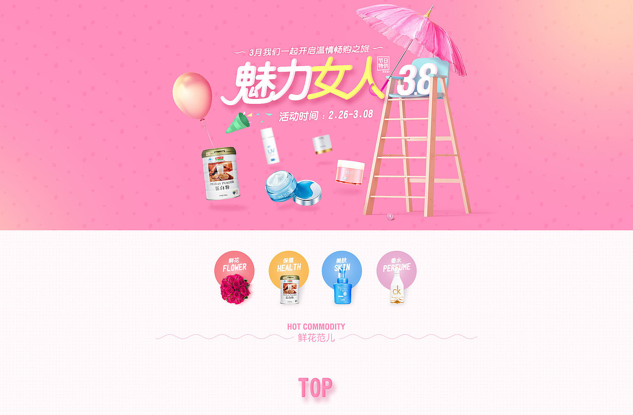 女人节 女性 化妆品 38 妇女节