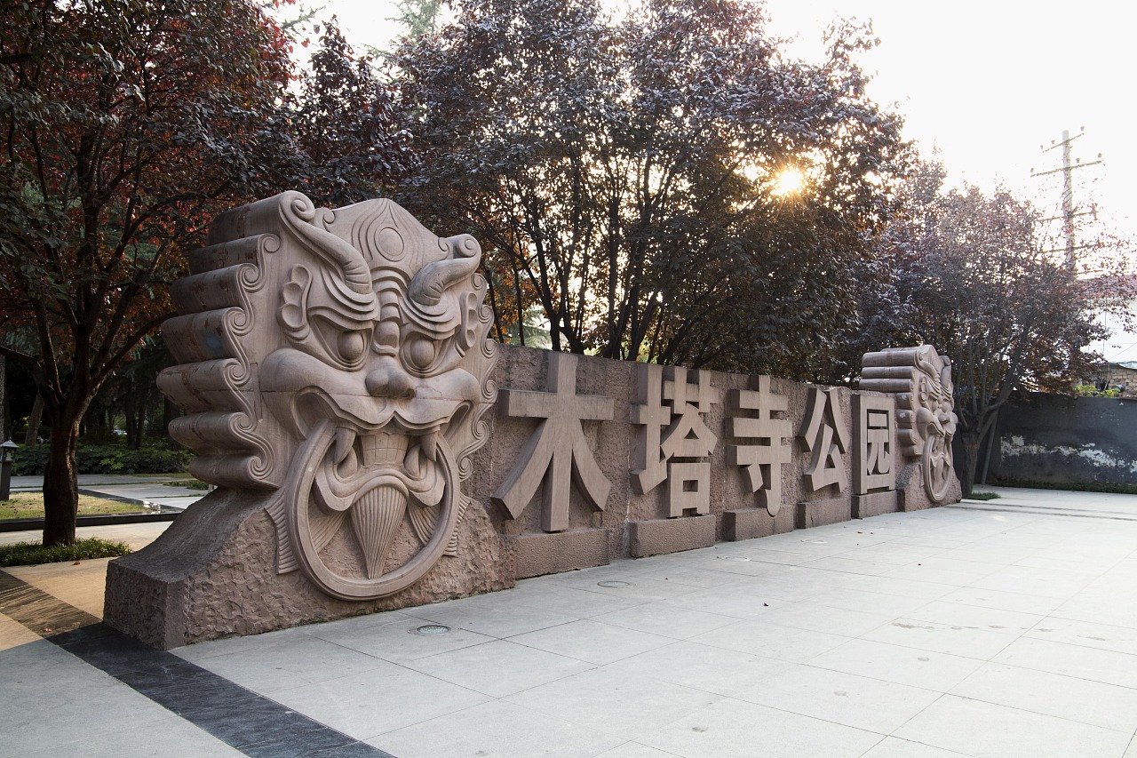 西安 木塔寺公园