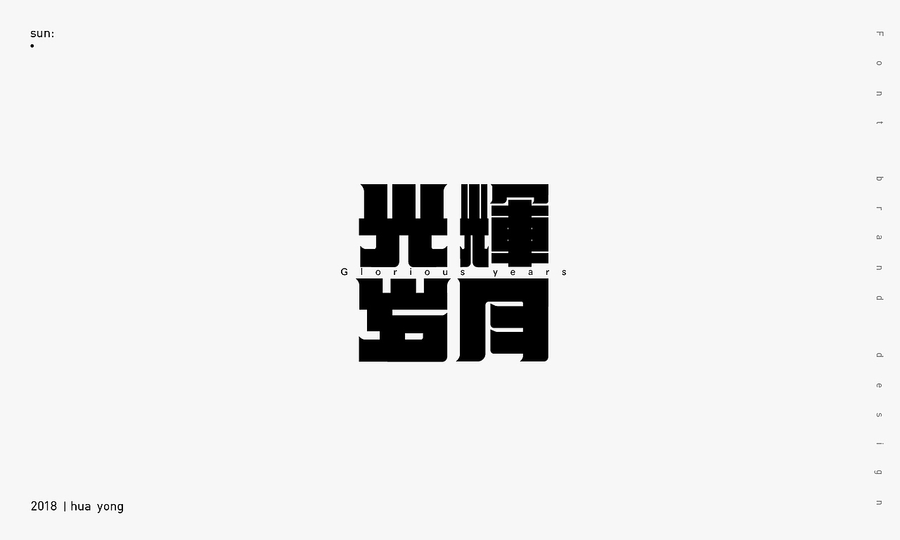 2018_小字（图ZMTE5MTgyMDg0） - 字体/字形 - 站酷设计师華設計所原创素材 - 站酷ZCOOL