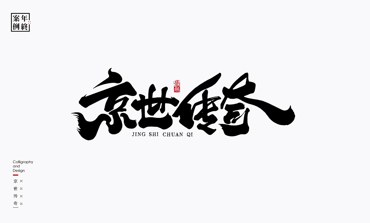 2021年商业案例100例（图ZMjg0MjYwMTgw） - Logo - 站酷设计师是無山居人原创素材 - 站酷ZCOOL