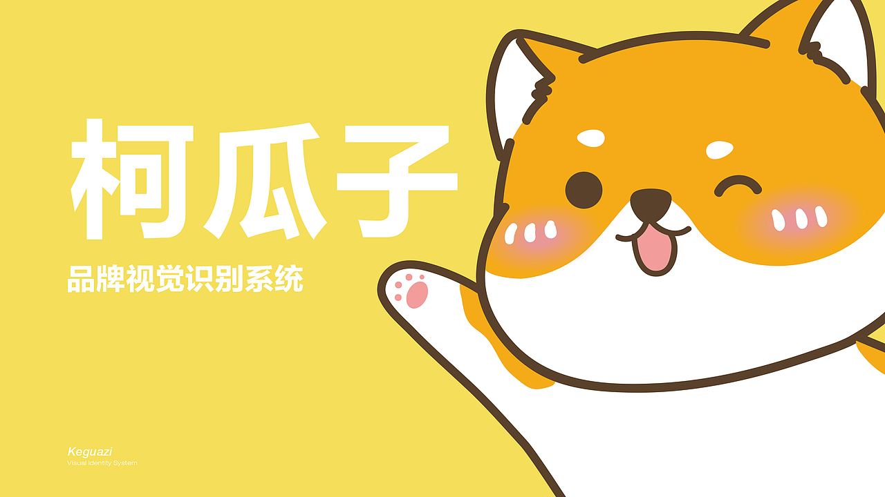 柯瓜子原创IP形象|设计到落地|品牌视觉识别系统(图ZMjg0OTgwNjM2) - 品牌 - 站酷设计师kally_ang原创素材 - 站酷ZCOOL