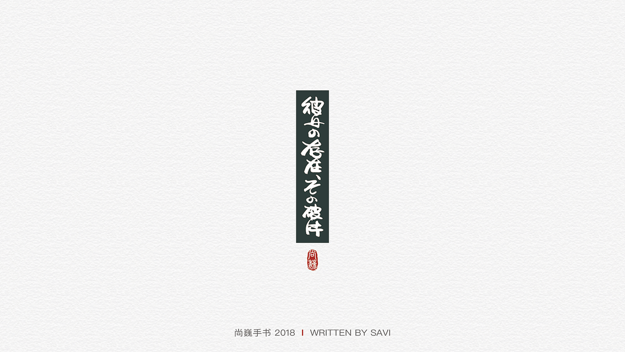 尚巍手书（图ZMTA3ODcyNjgw） - 字体/字形 - 站酷设计师尚巍原创素材 - 站酷ZCOOL