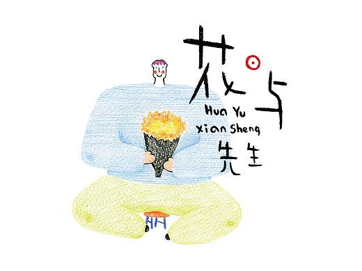 花与先生