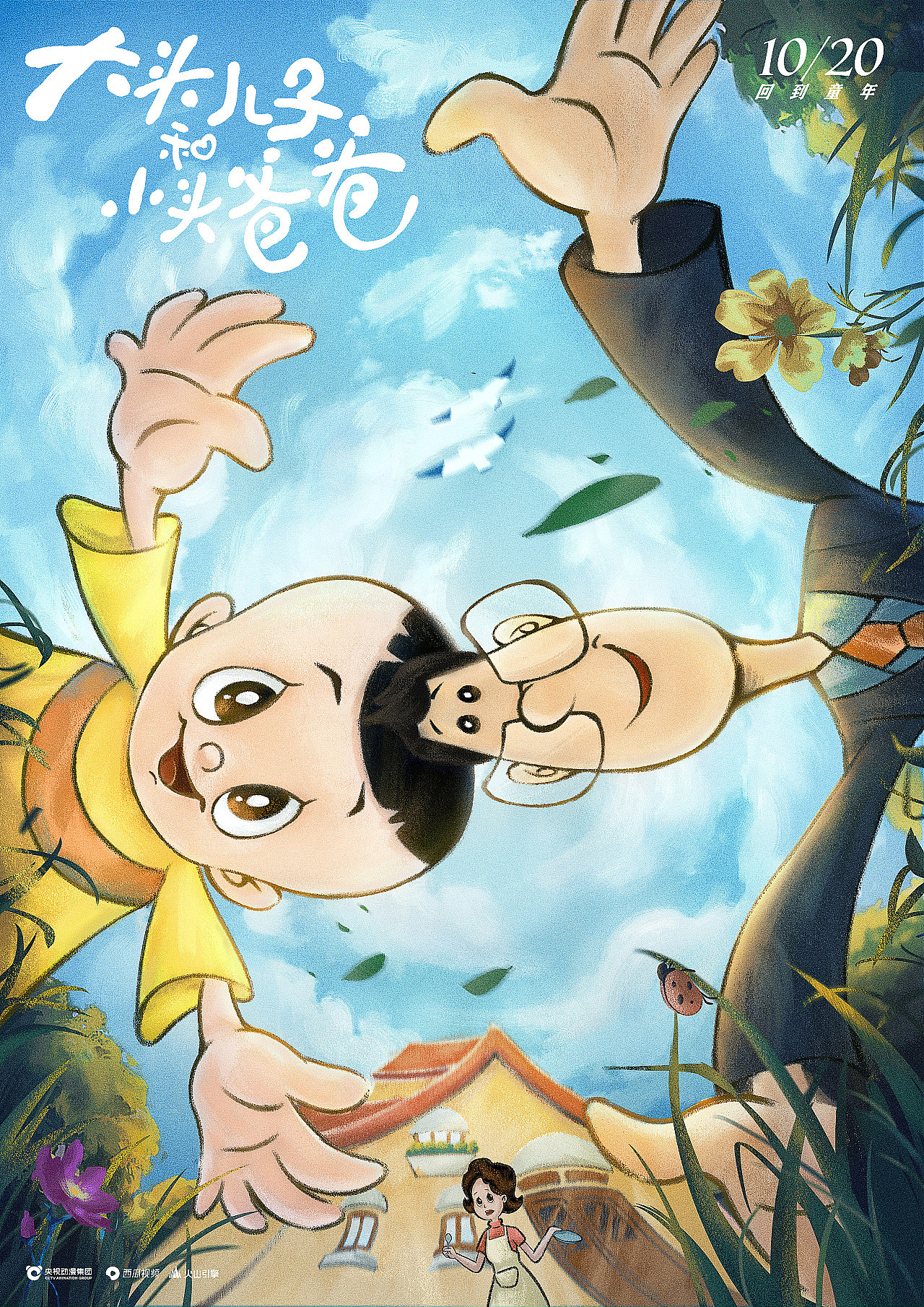 大头儿子小头爸爸-重映海报（图ZMjgwMDgwNzE2） - 商业插画 - 站酷设计师任biubiu原创素材 - 站酷ZCOOL