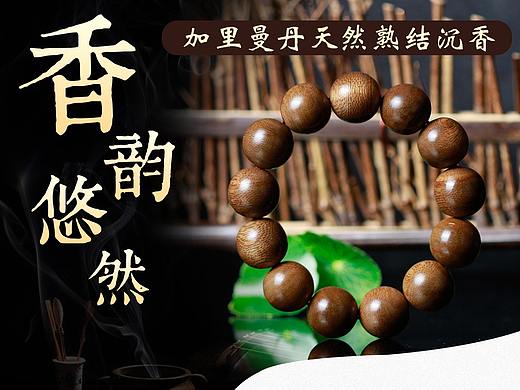 沉香手串详情页