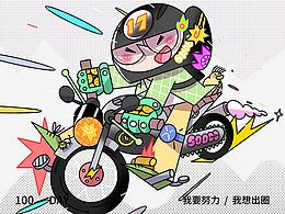 努力創(chuàng)作100天（生活篇)