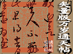 失量版万岁通天帖