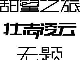 字体设计模仿练习（个人主页-ZMjQ2NDM2NTY=） - 字体/字形 - 站酷设计师a小豆芽原创素材 - 站酷ZCOOL