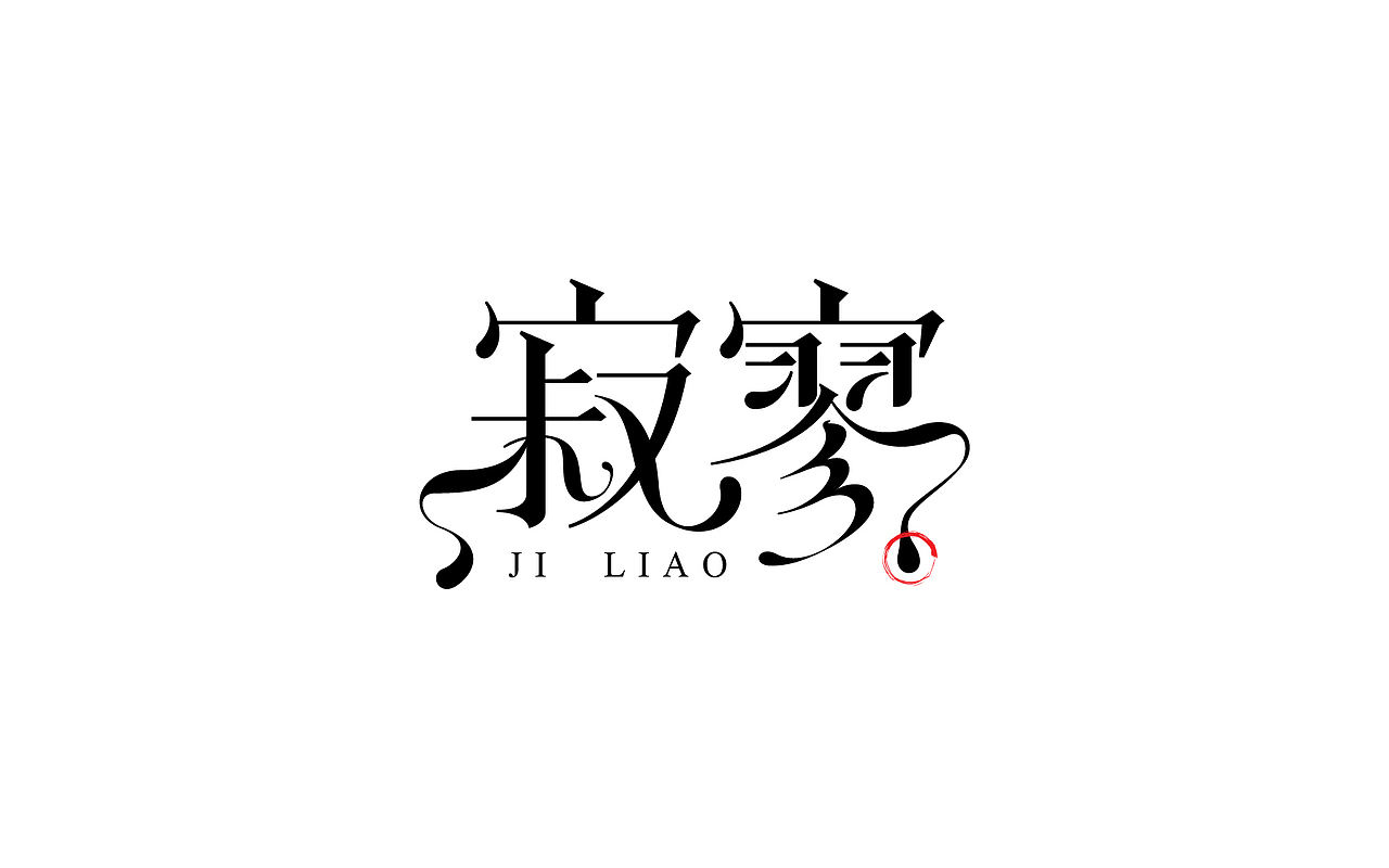 一些以前做的字（图ZMTM5MzYzODM2） - 字体/字形 - 站酷设计师易建成原创素材 - 站酷ZCOOL