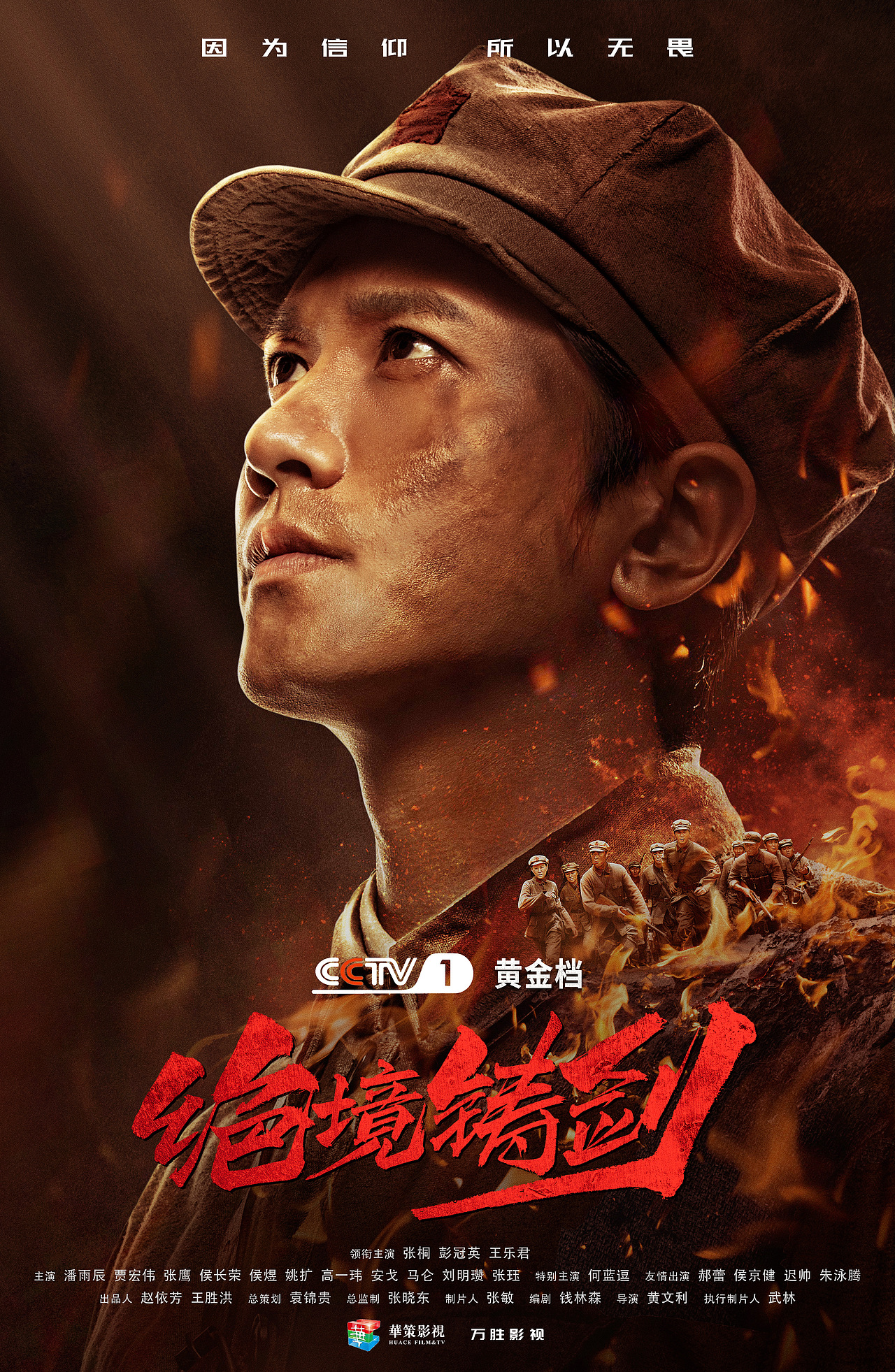 电视剧《绝境铸剑》海报全案