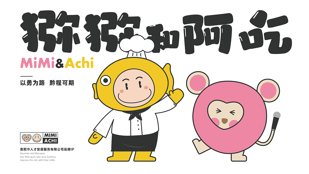 贵阳市人才安居服务有限公司丨“猕猕和阿吃”IP设计