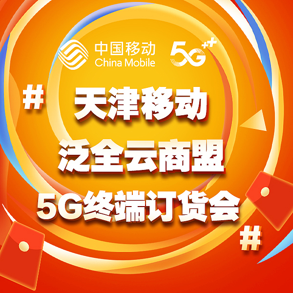 中国移动直播间海报宣传图及背景图