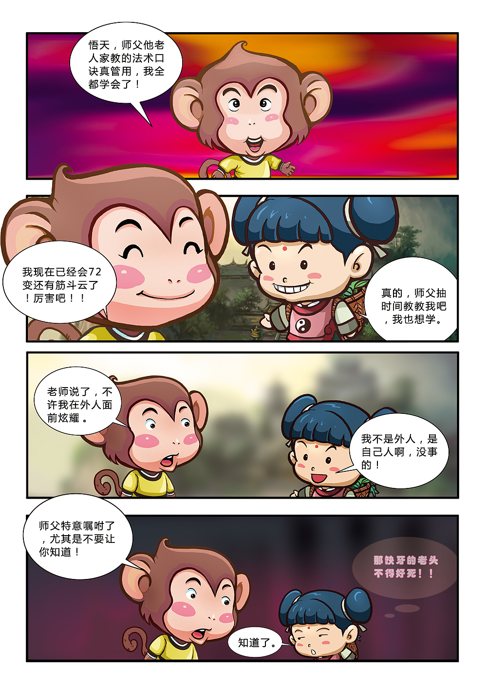 悟空艺游记(图ZMjE1MDMxMDg=) - 中/长篇漫画 - 站酷设计师加贝4604原创素材 - 站酷ZCOOL